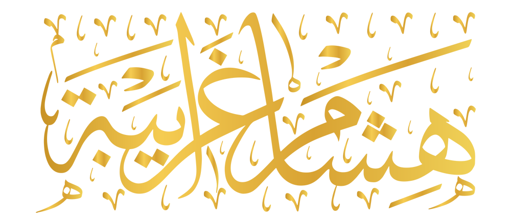 هشام مصطفى غرايبة