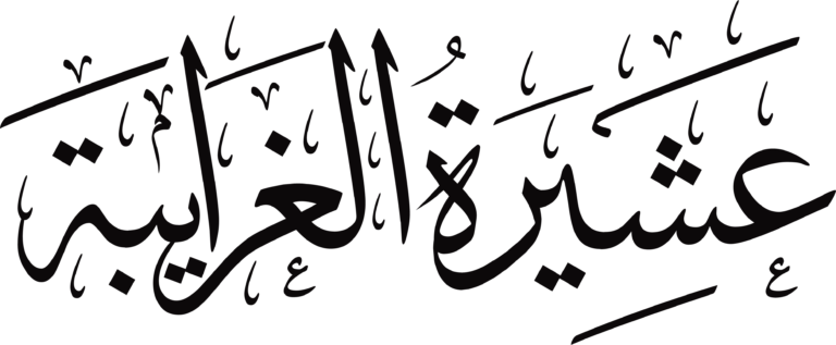 عشيرة الغرايبة